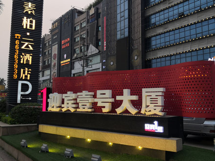 迎宾壹号