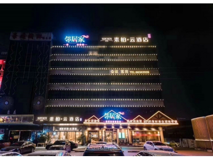 如家素柏·云酒店预订