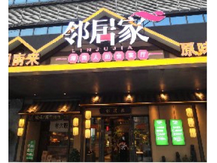 邻居家湘菜馆