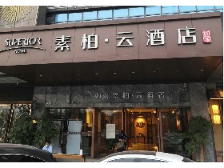 如家素柏·云酒店