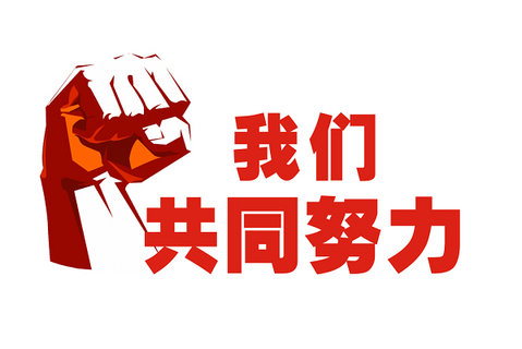 同心同行 | 2023！迎难而上，，，，，，奋力前行