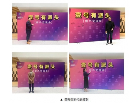 首届【壹号有派头】客户交流会圆满举办！